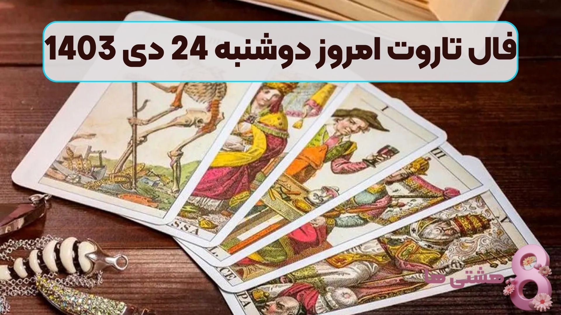 فال تاروت امروز دوشنبه 24 دی 1403