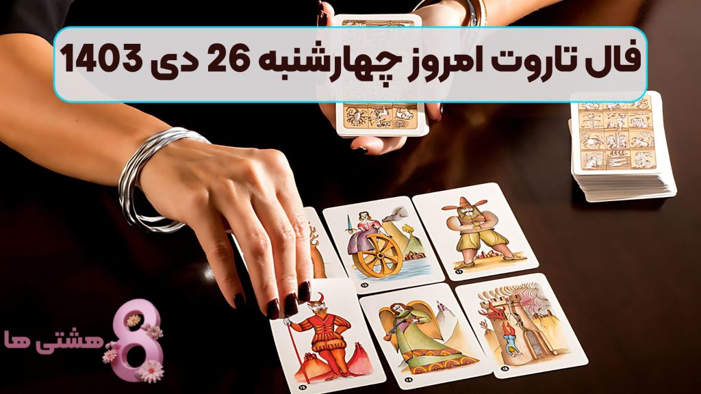 فال تاروت امروز چهارشنبه 26 دی 1403