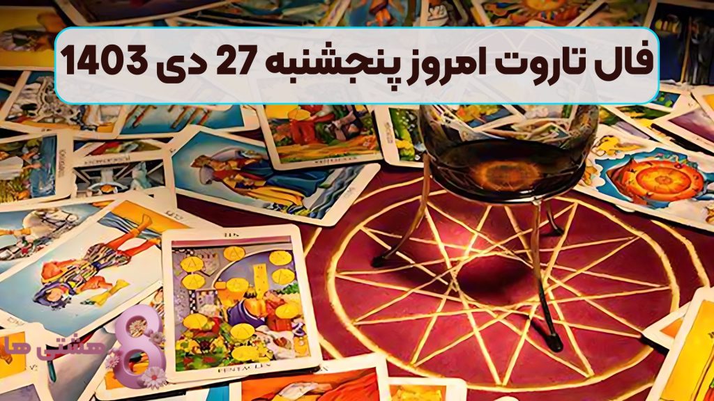 فال تاروت امروز پنجشنبه 27 دی 1403