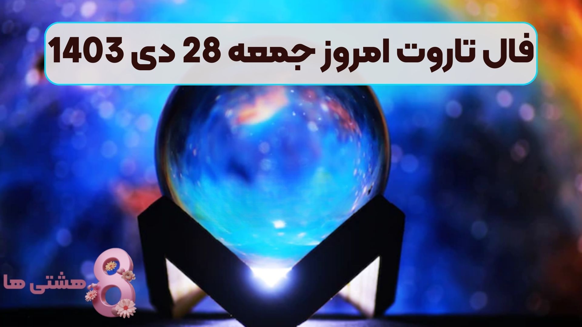 فال تاروت امروز جمعه 28 دی 1403