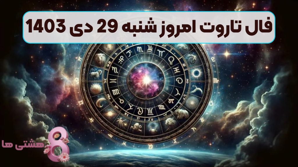 فال تاروت امروز شنبه 29 دی 1403