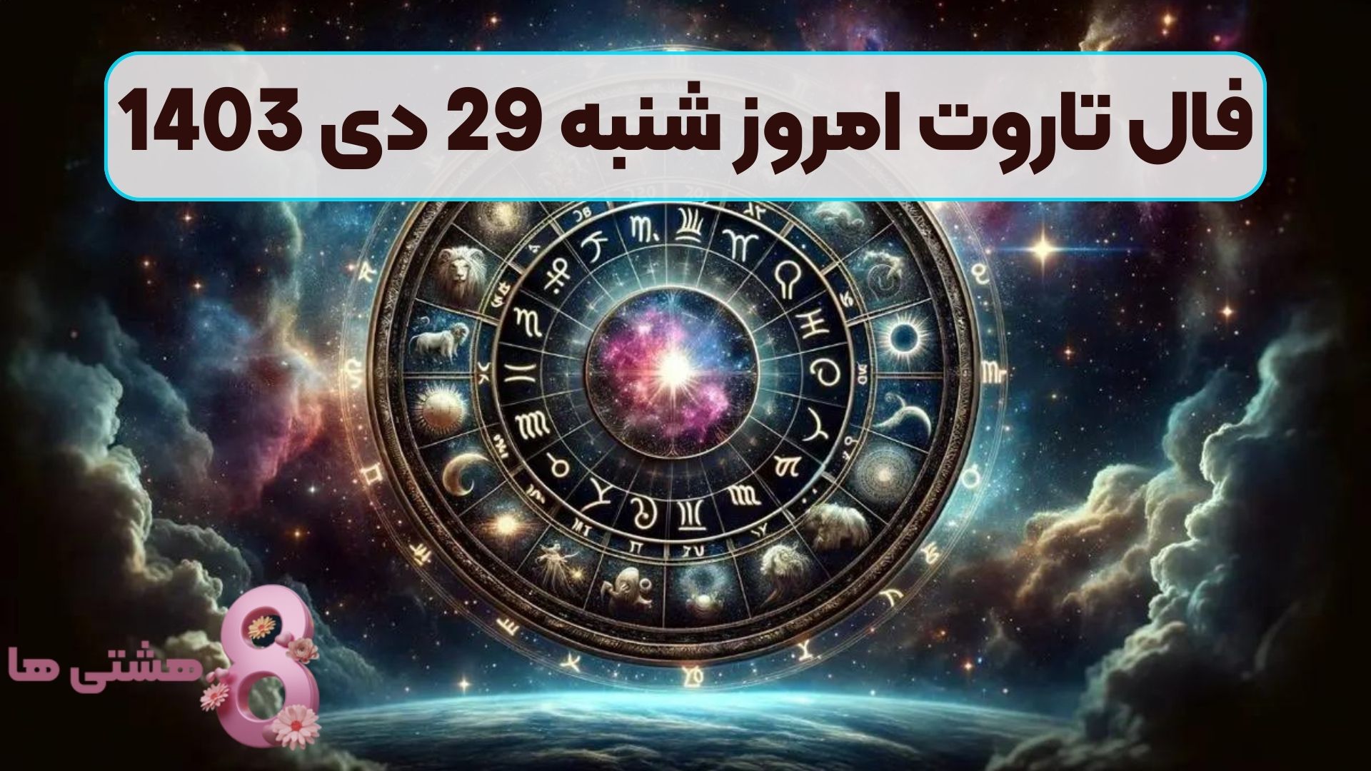 فال تاروت امروز شنبه 29 دی 1403
