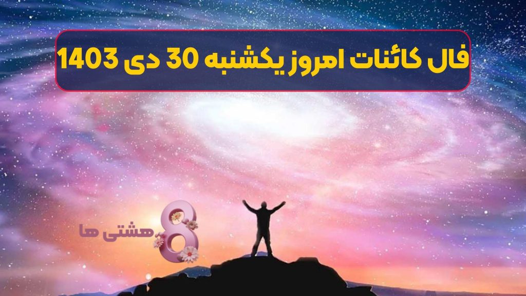 فال کائنات امروز یکشنبه 30 دی 1403