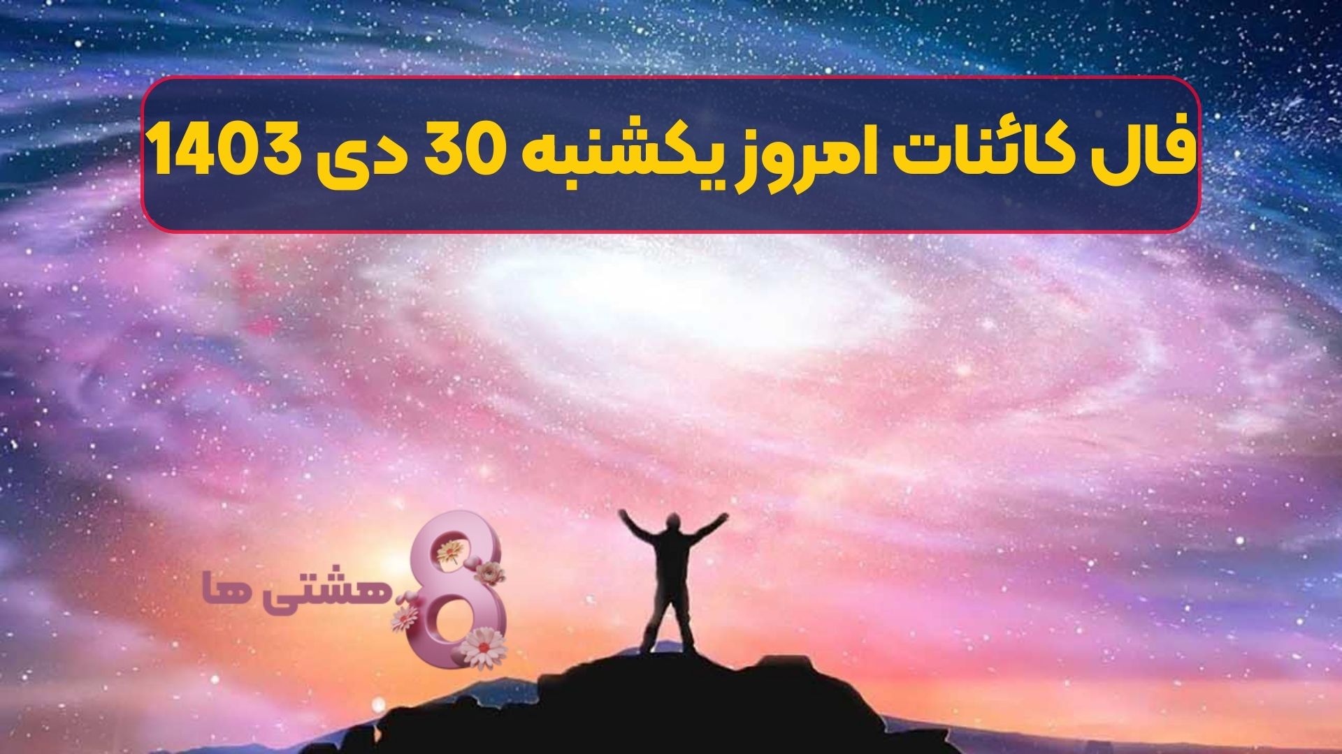 فال کائنات امروز یکشنبه 30 دی 1403