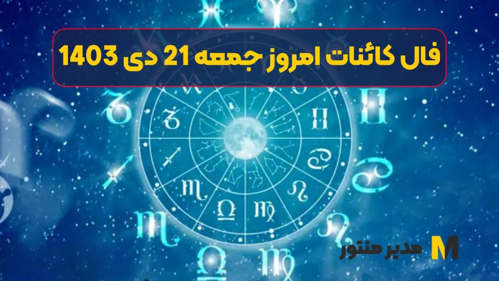 فال کائنات امروز جمعه 21 دی 1403 (فال خجسته)