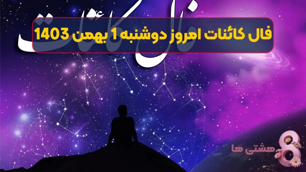 فال کائنات امروز دوشنبه 1 بهمن 1403