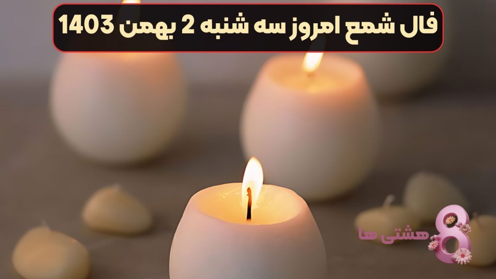 فال شمع امروز سه شنبه 2 بهمن 1403