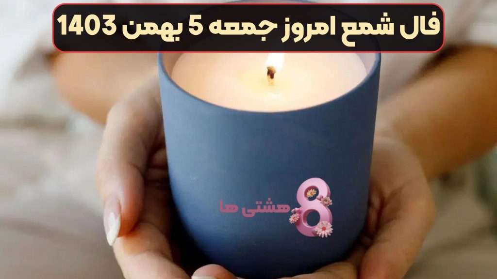 فال شمع امروز جمعه 5 بهمن 1403