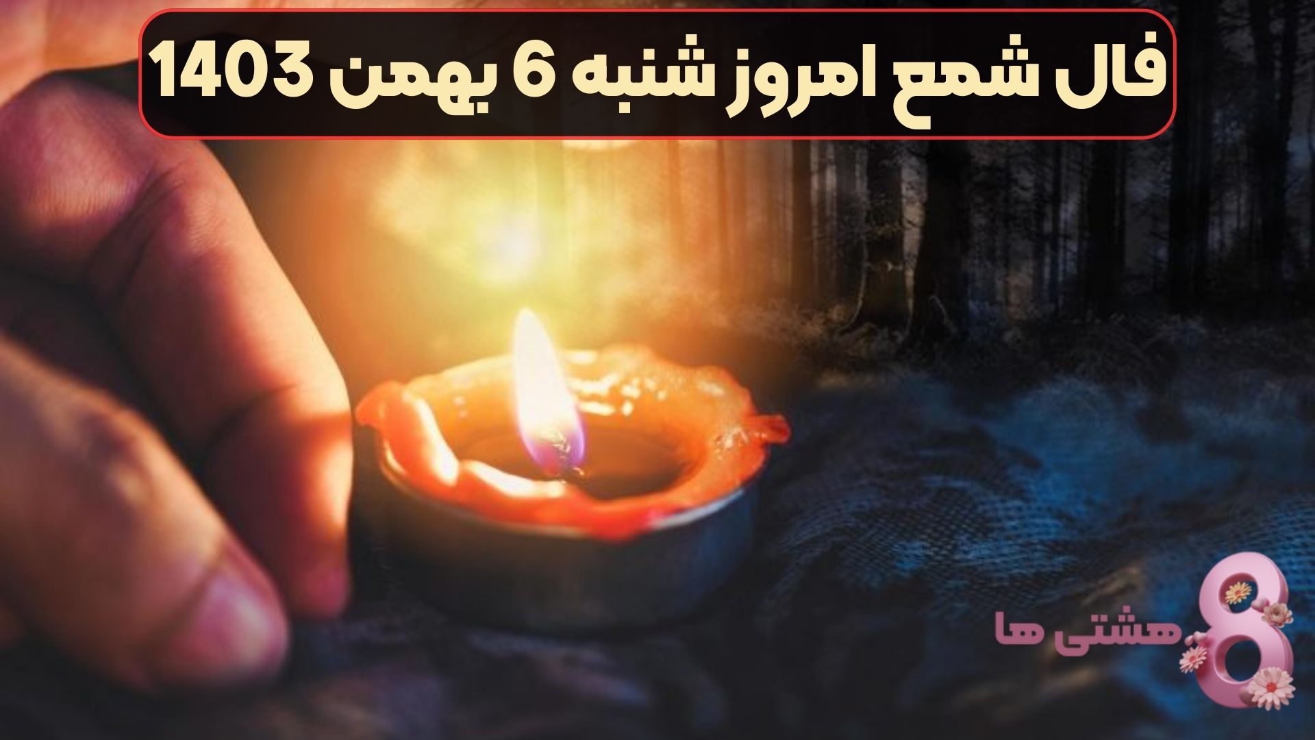 فال شمع امروز شنبه 6 بهمن 1403