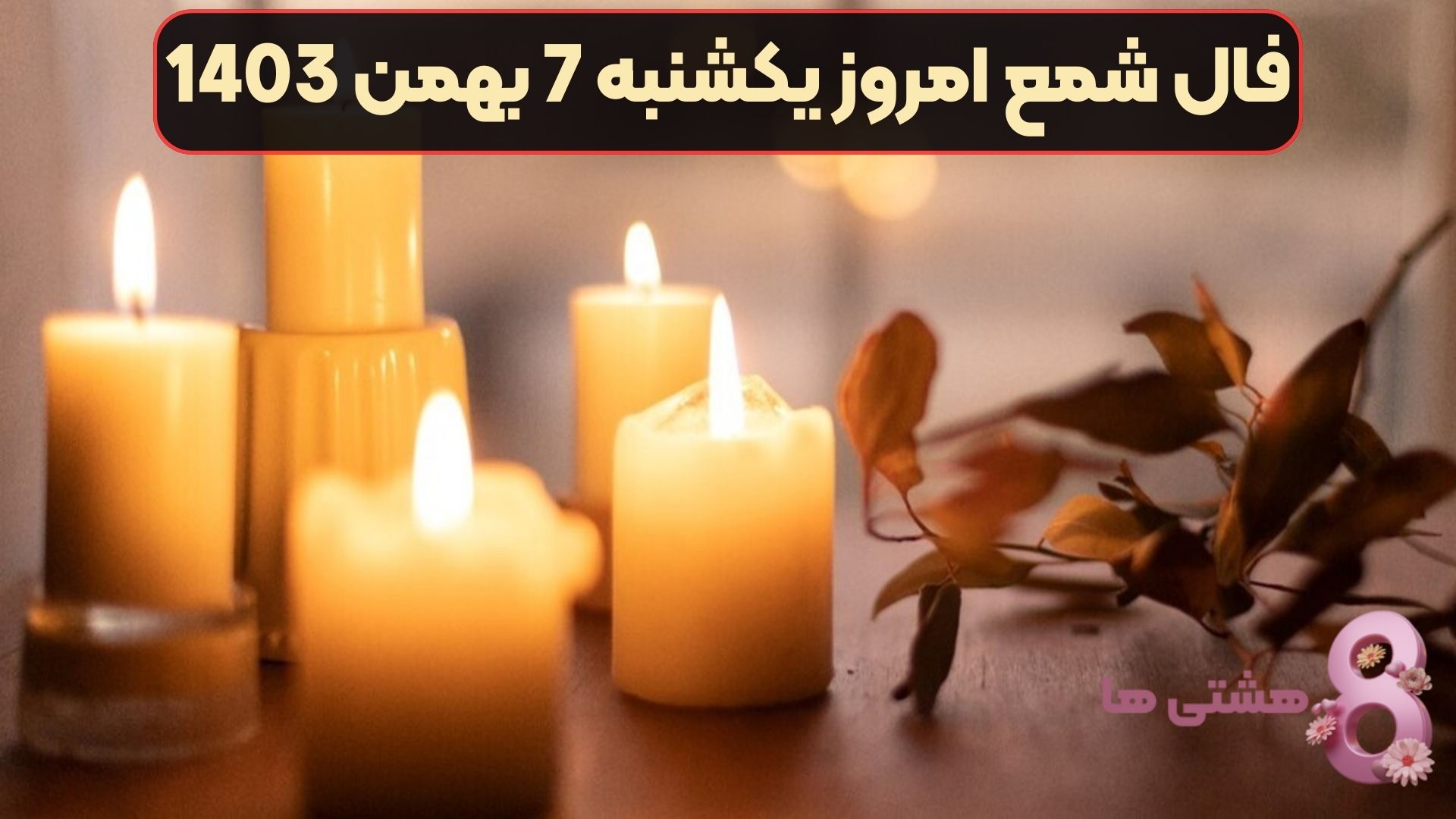 فال شمع امروز یکشنبه 7 بهمن 1403
