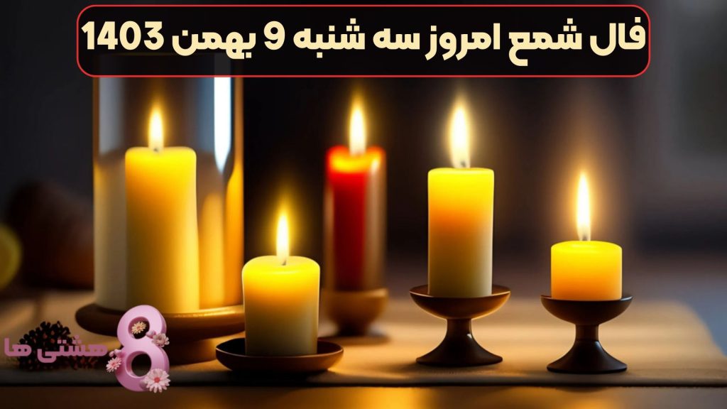 فال شمع امروز سه شنبه 9 بهمن 1403