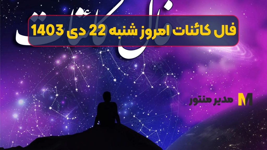 فال کائنات امروز شنبه 22 دی 1403 (فال جذاب)