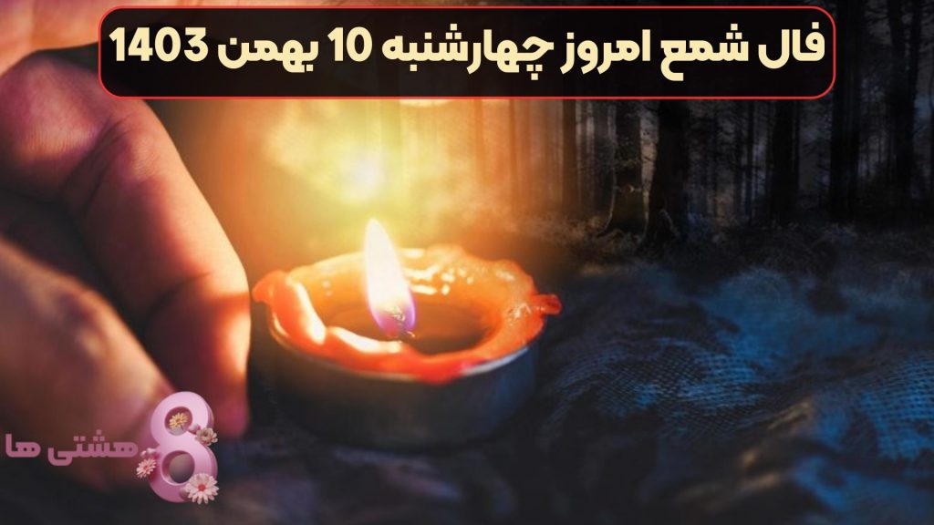 فال شمع امروز چهارشنبه 10 بهمن 1403