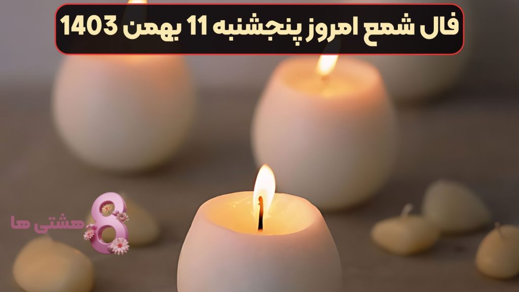 فال شمع امروز پنجشنبه 11 بهمن 1403