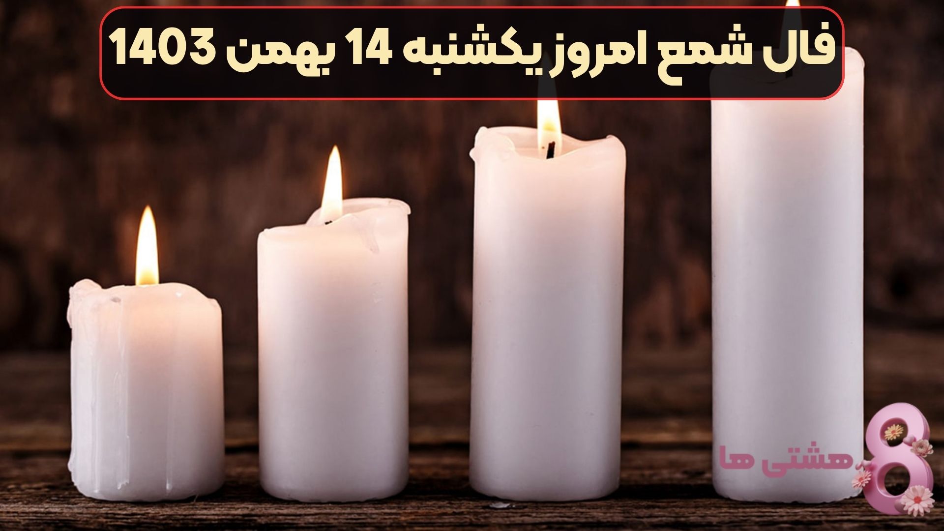 فال شمع امروز یکشنبه 14 بهمن 1403
