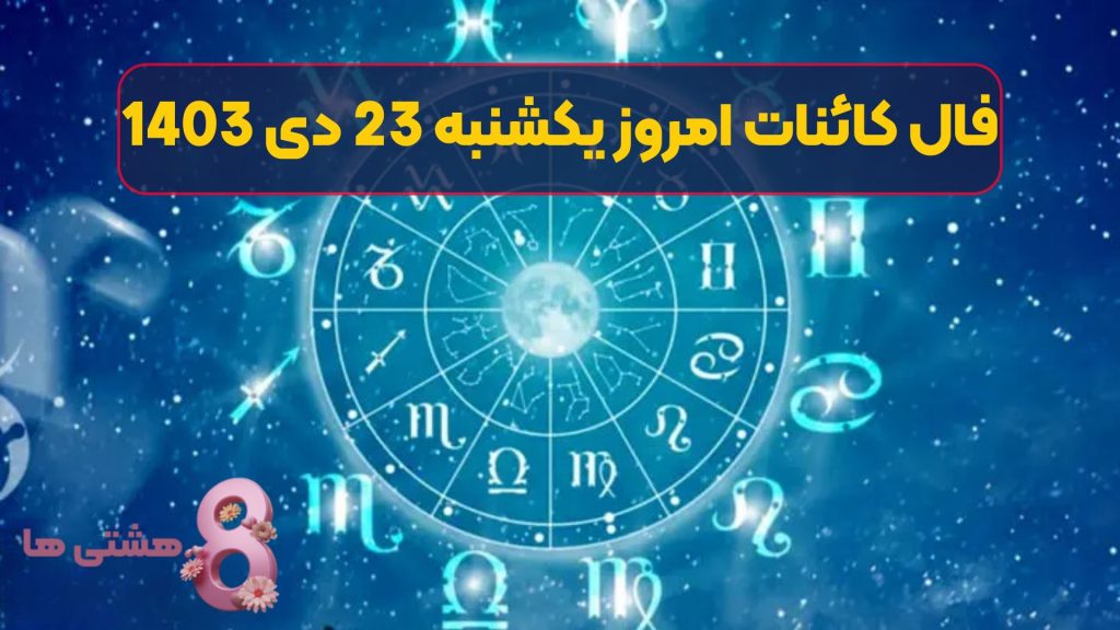 فال کائنات امروز یکشنبه 23 دی 1403