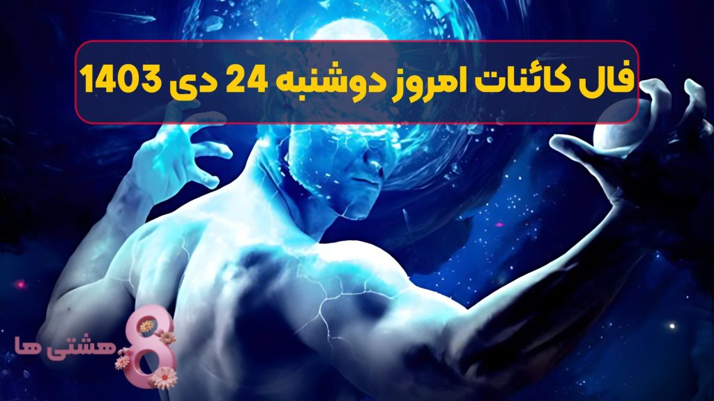 فال کائنات امروز دوشنبه 24 دی 1403