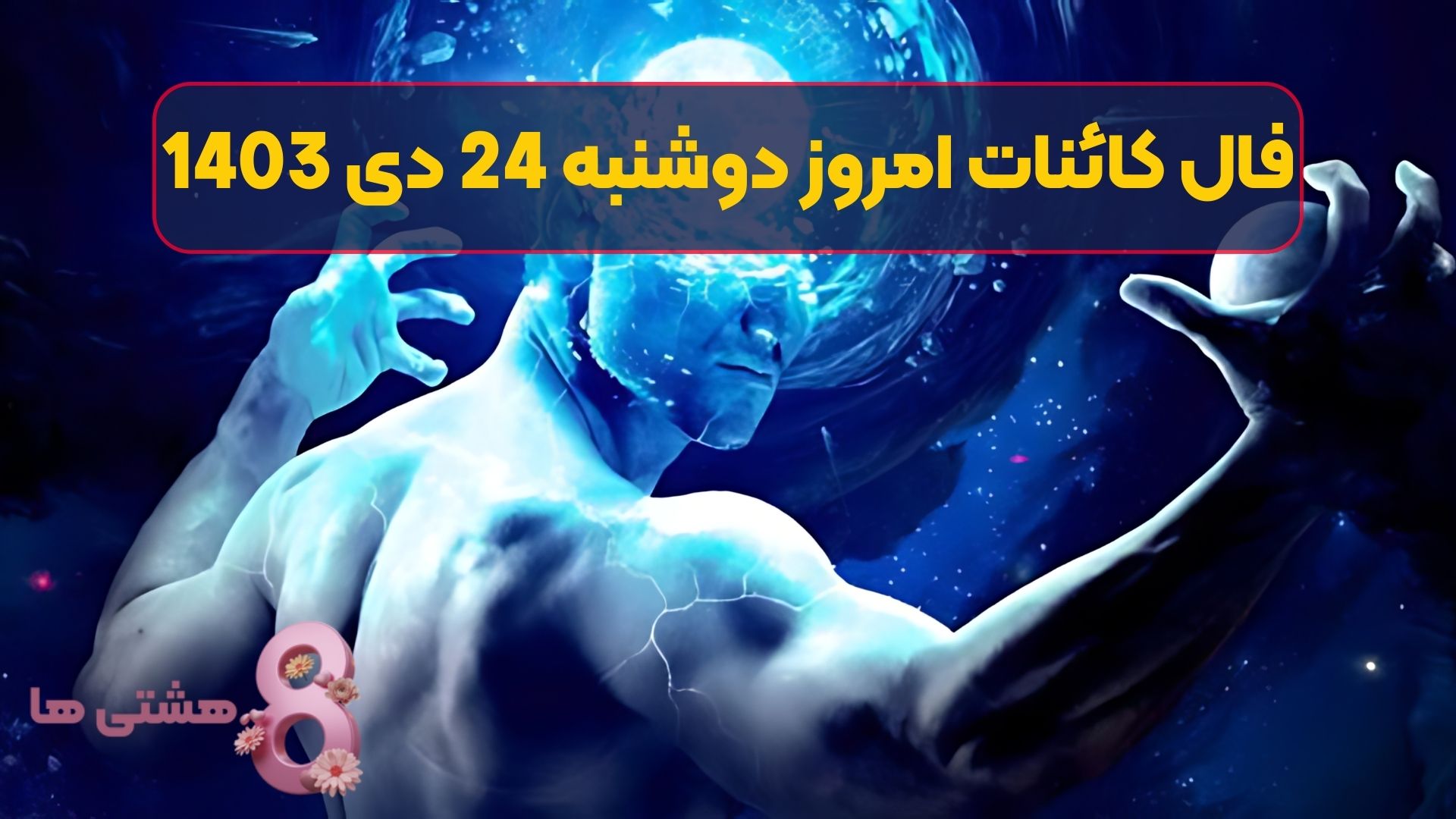 فال کائنات امروز دوشنبه 24 دی 1403