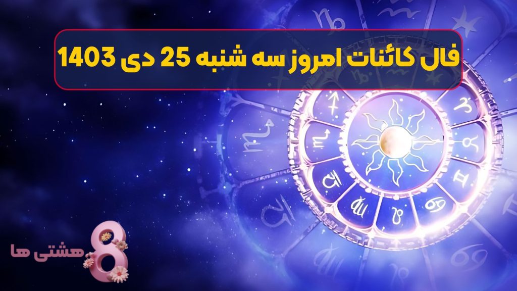 فال کائنات امروز سه شنبه 25 دی 1403
