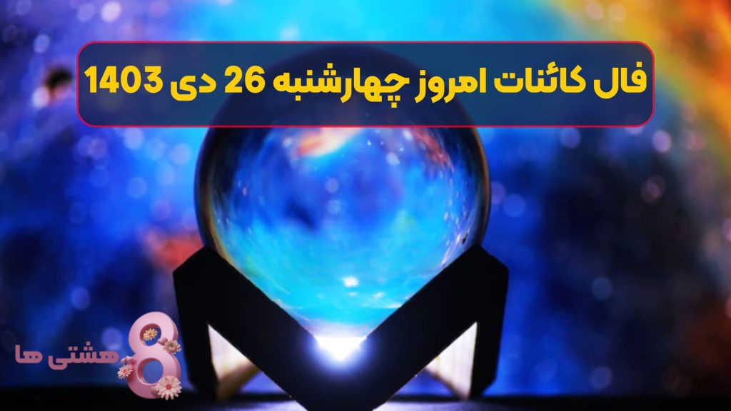 فال کائنات امروز چهارشنبه 26 دی 1403