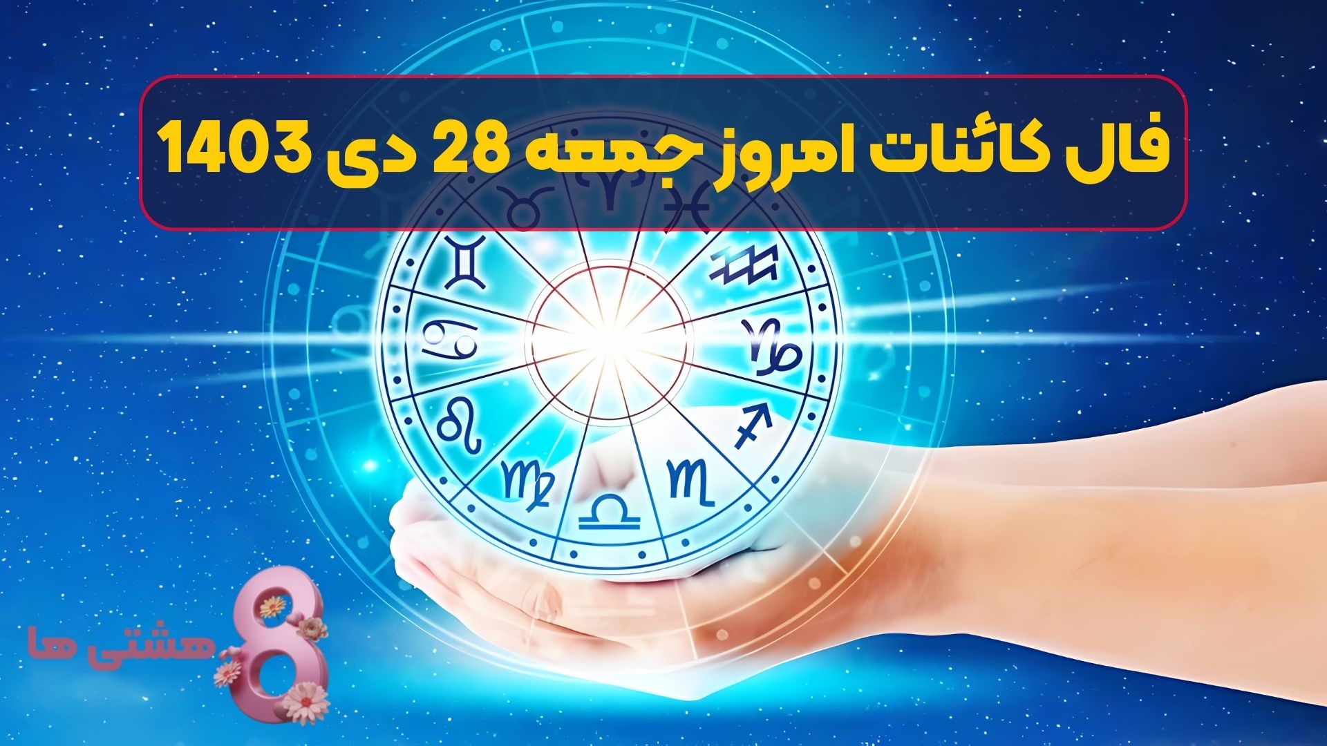 فال کائنات امروز جمعه 28 دی 1403