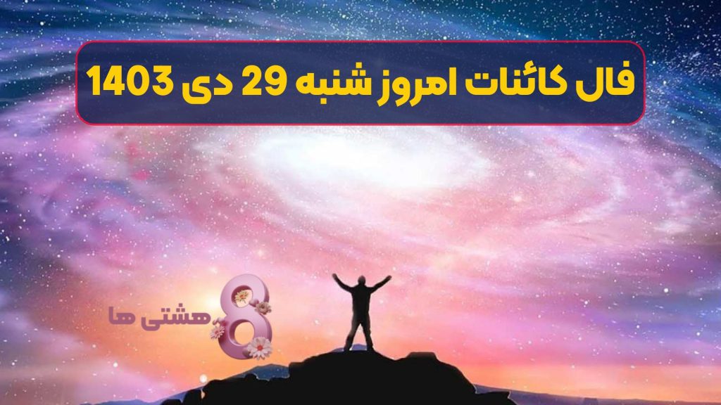 فال کائنات امروز شنبه 29 دی 1403