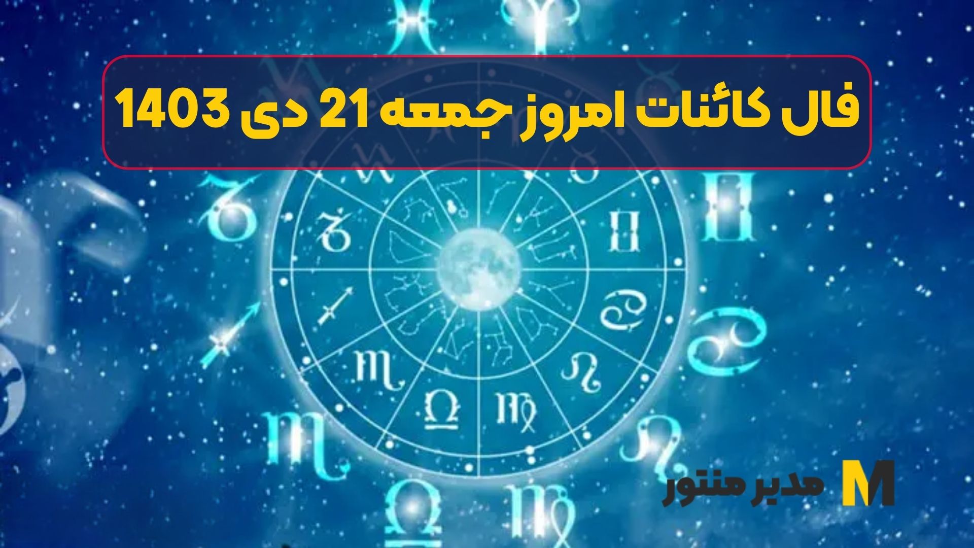 فال کائنات امروز جمعه 21 دی 1403 (فال خجسته)