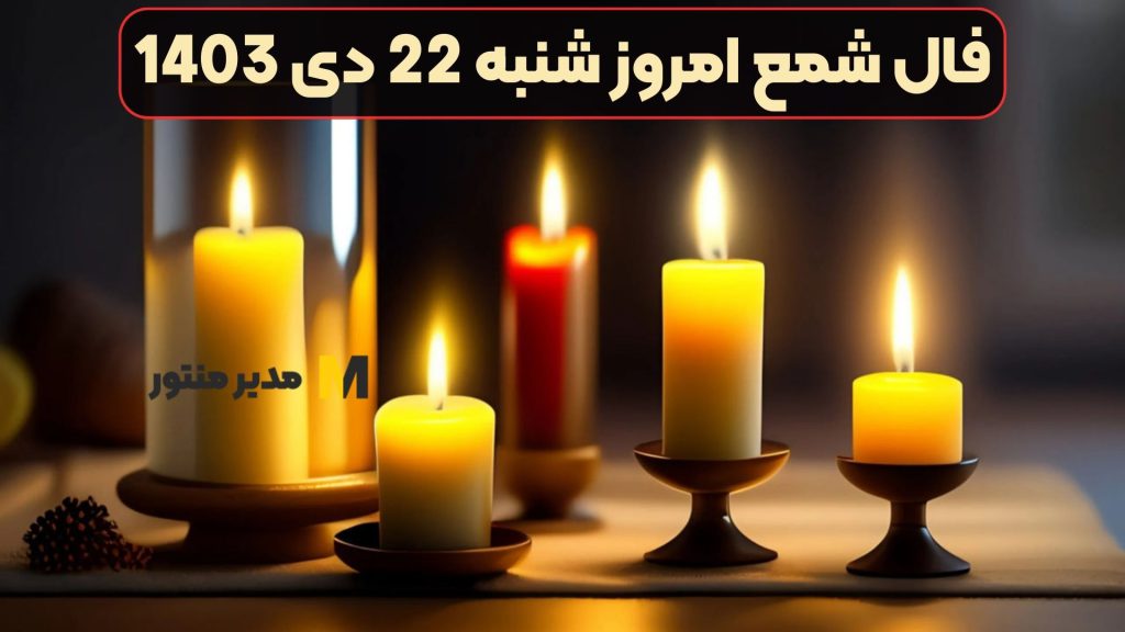 فال شمع امروز شنبه 22 دی 1403 (فال درخشان)