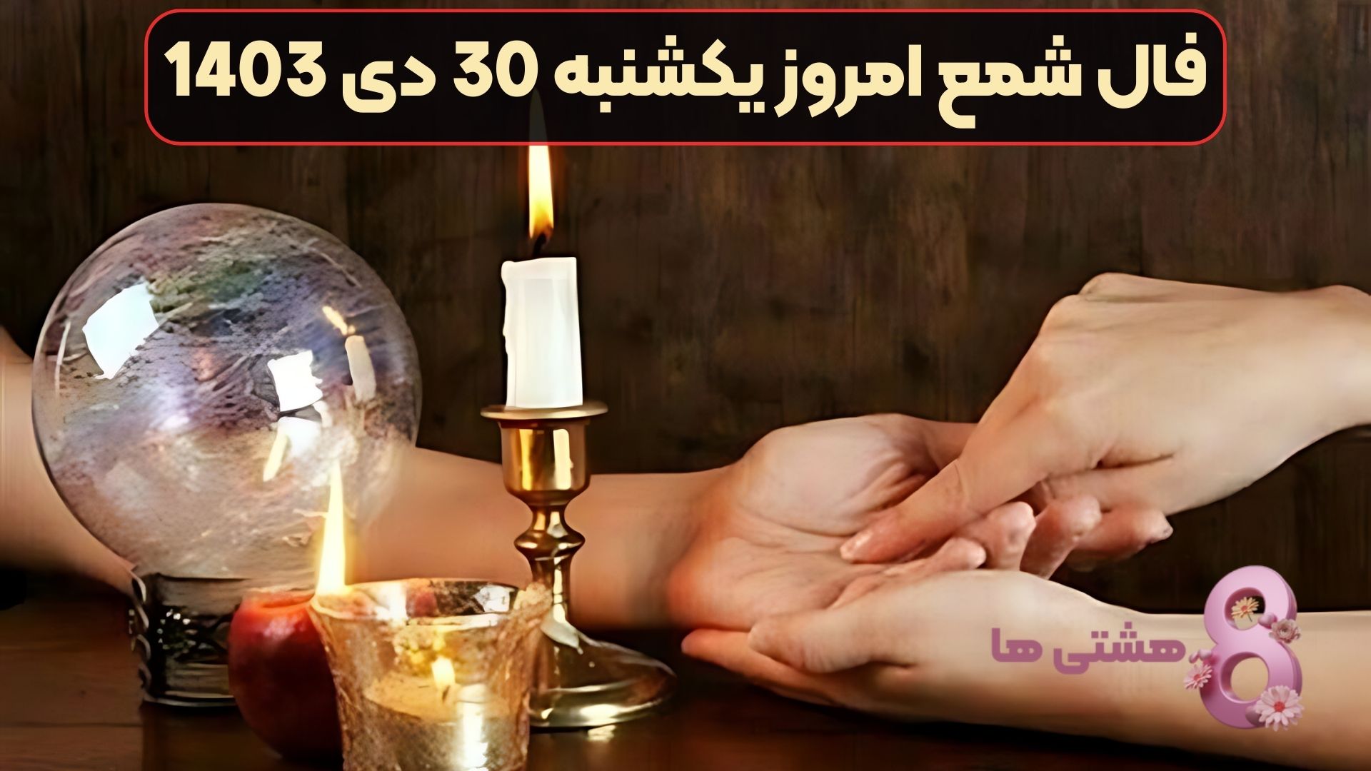 فال شمع امروز یکشنبه 30 دی 1403
