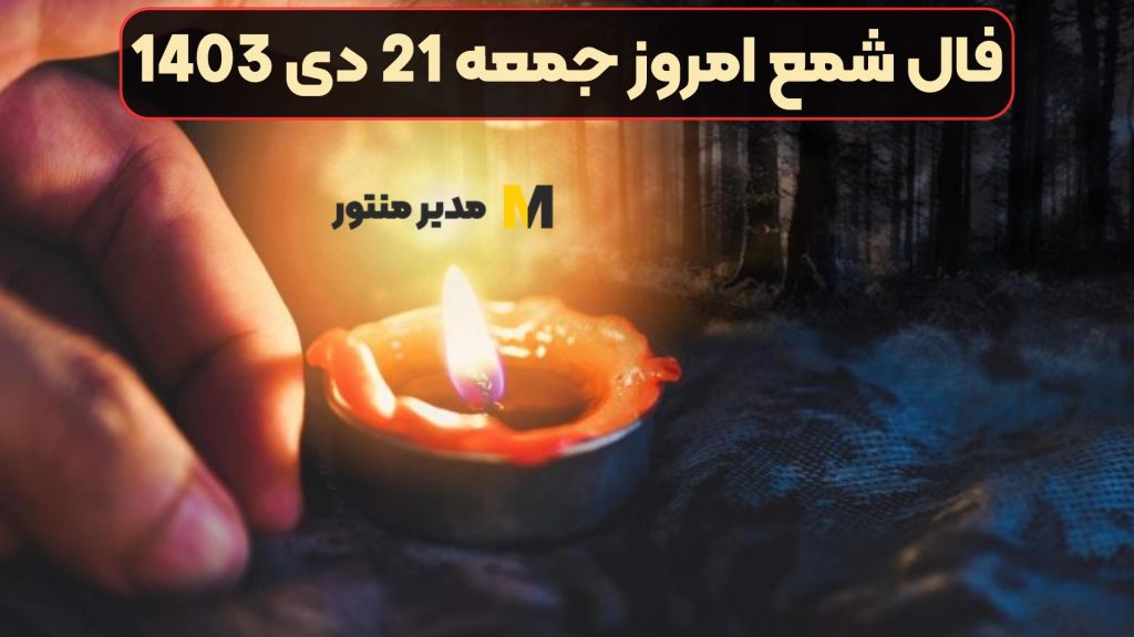فال شمع امروز جمعه 21 دی 1403 (فال خجسته)