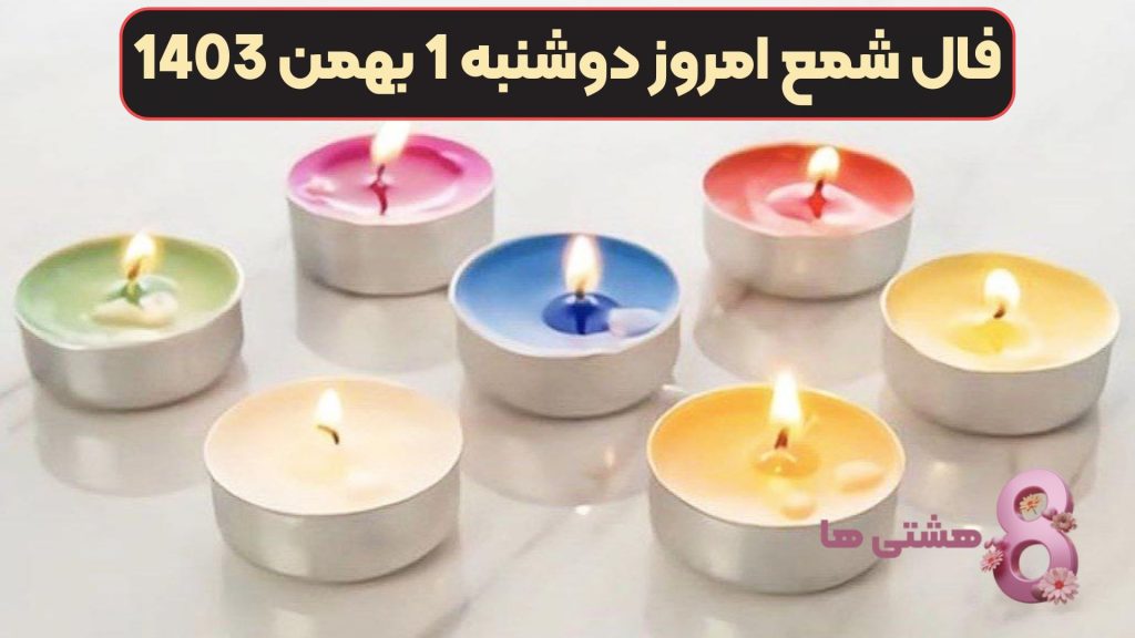فال شمع امروز دوشنبه 1 بهمن 1403