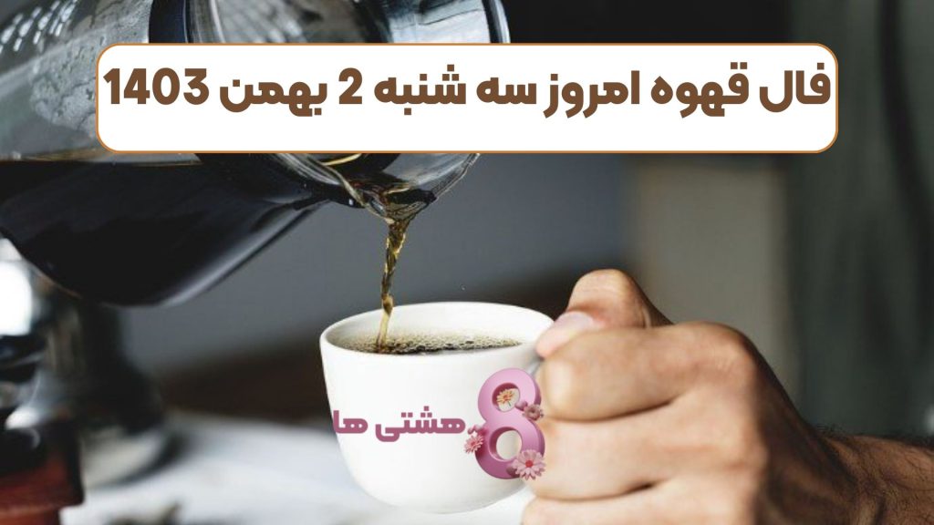 فال قهوه امروز سه شنبه 2 بهمن 1403