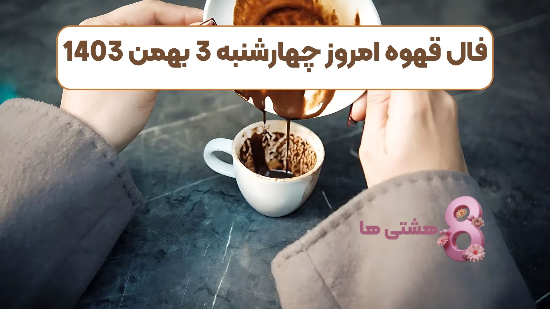 فال قهوه امروز چهارشنبه 3 بهمن 1403