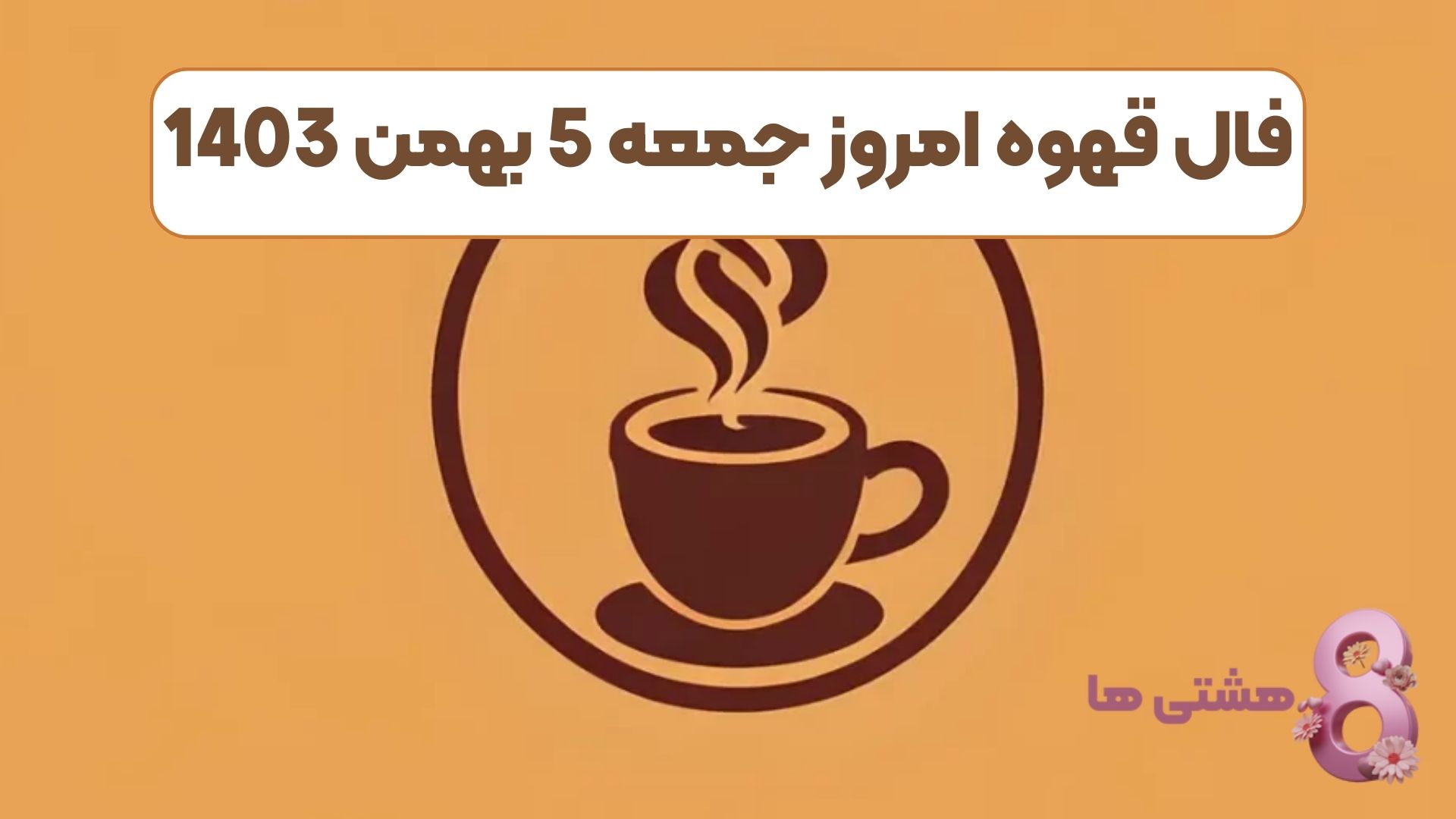 فال قهوه امروز جمعه 5 بهمن 1403