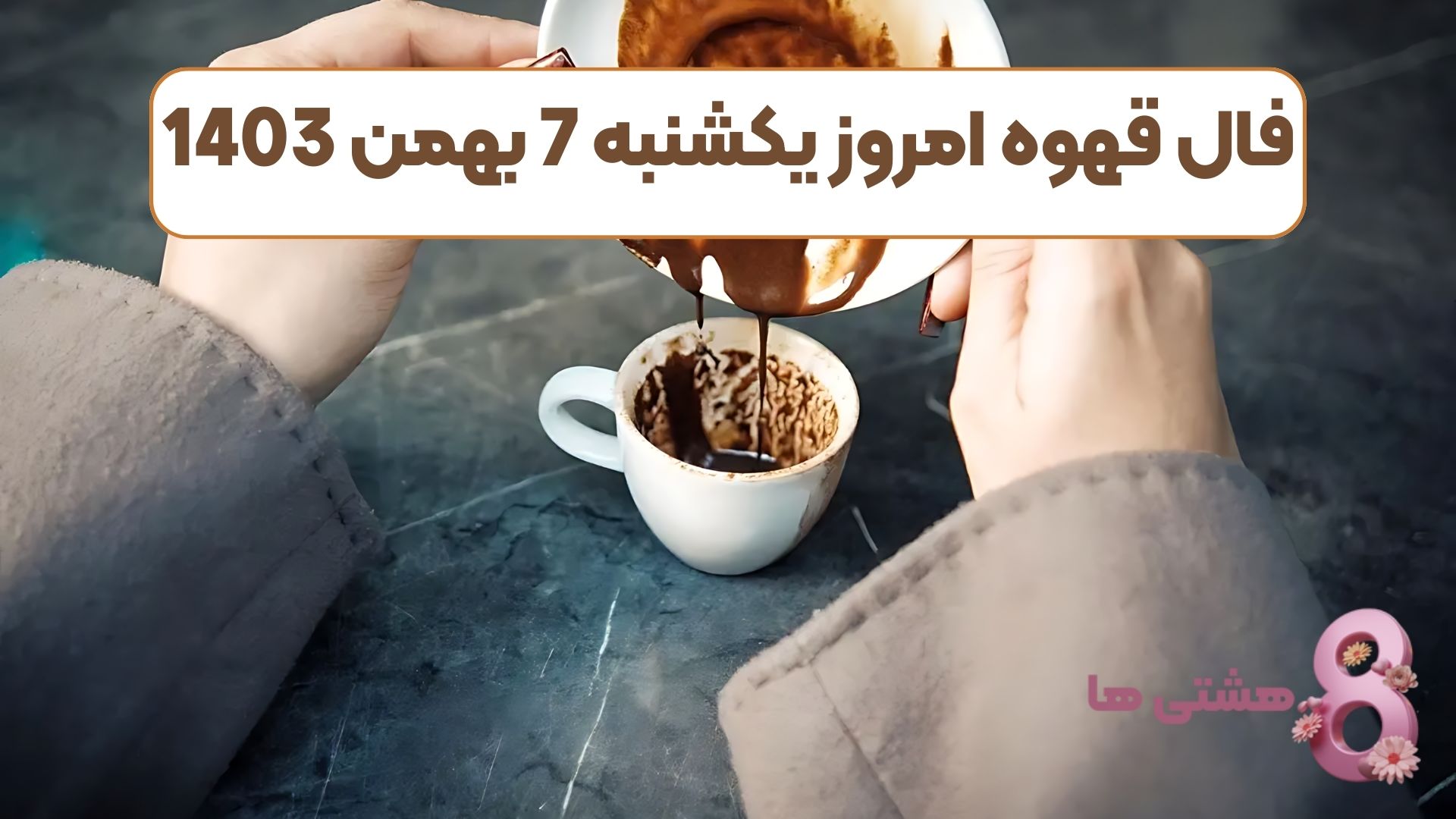فال قهوه امروز یکشنبه 7 بهمن 1403