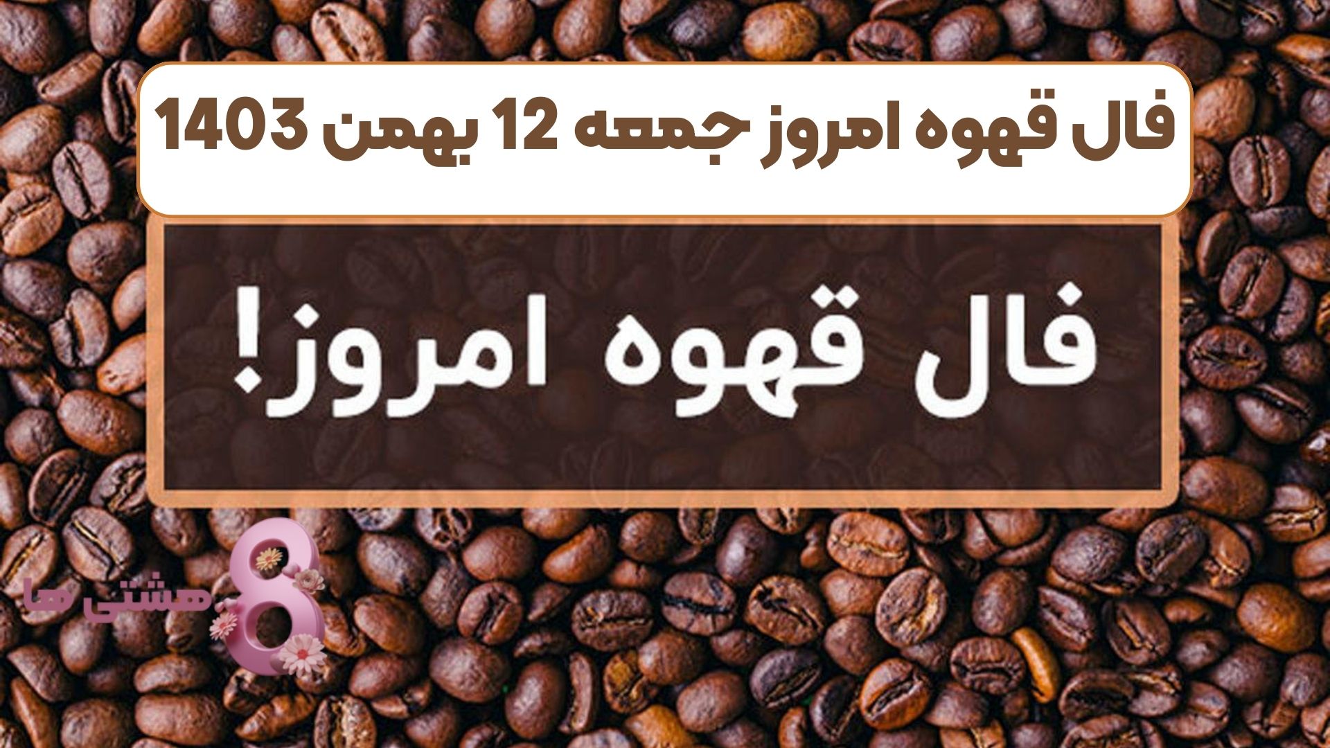 فال قهوه امروز جمعه 12 بهمن 1403