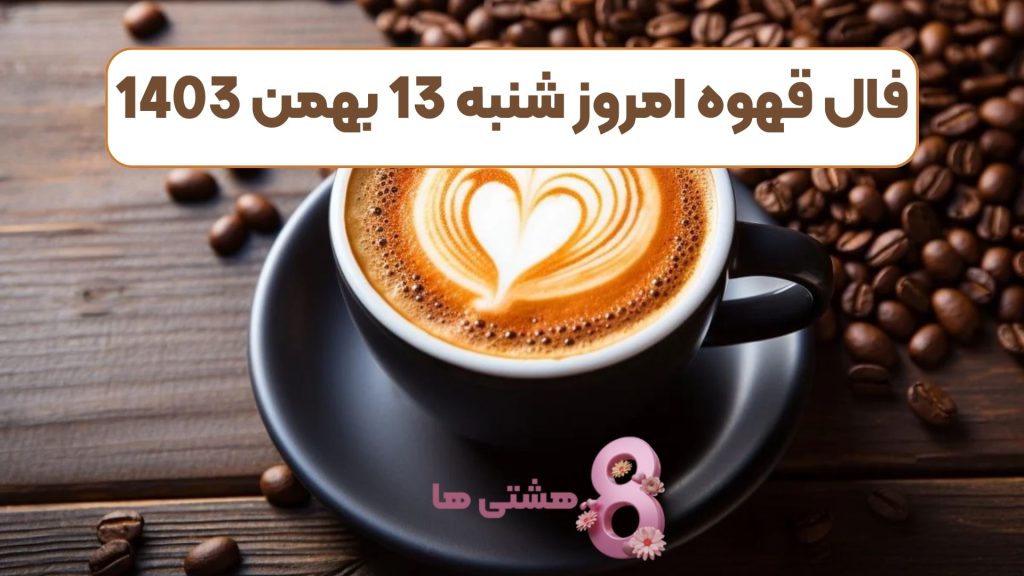 فال قهوه امروز شنبه 13 بهمن 1403
