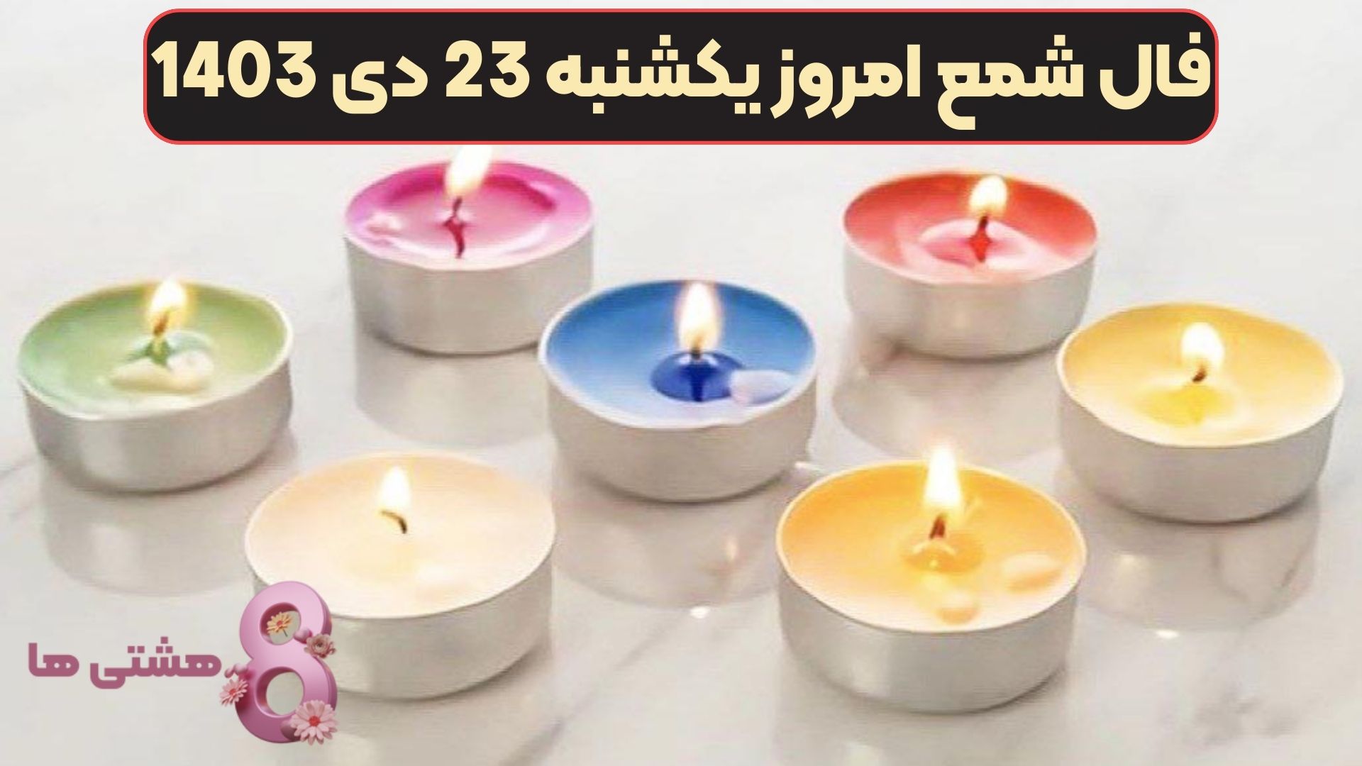 فال شمع امروز یکشنبه 23 دی 1403