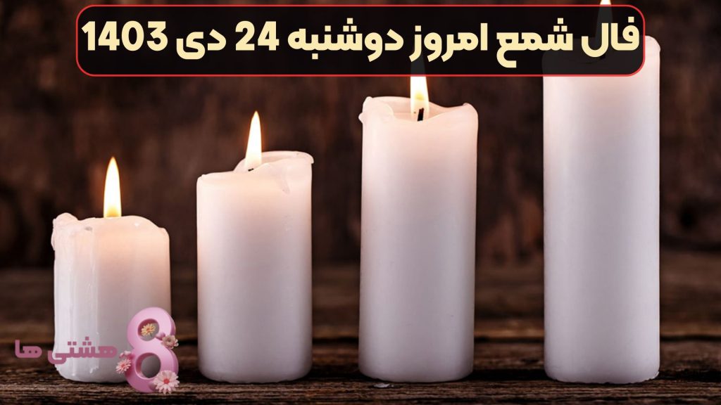 فال شمع امروز دوشنبه 24 دی 1403