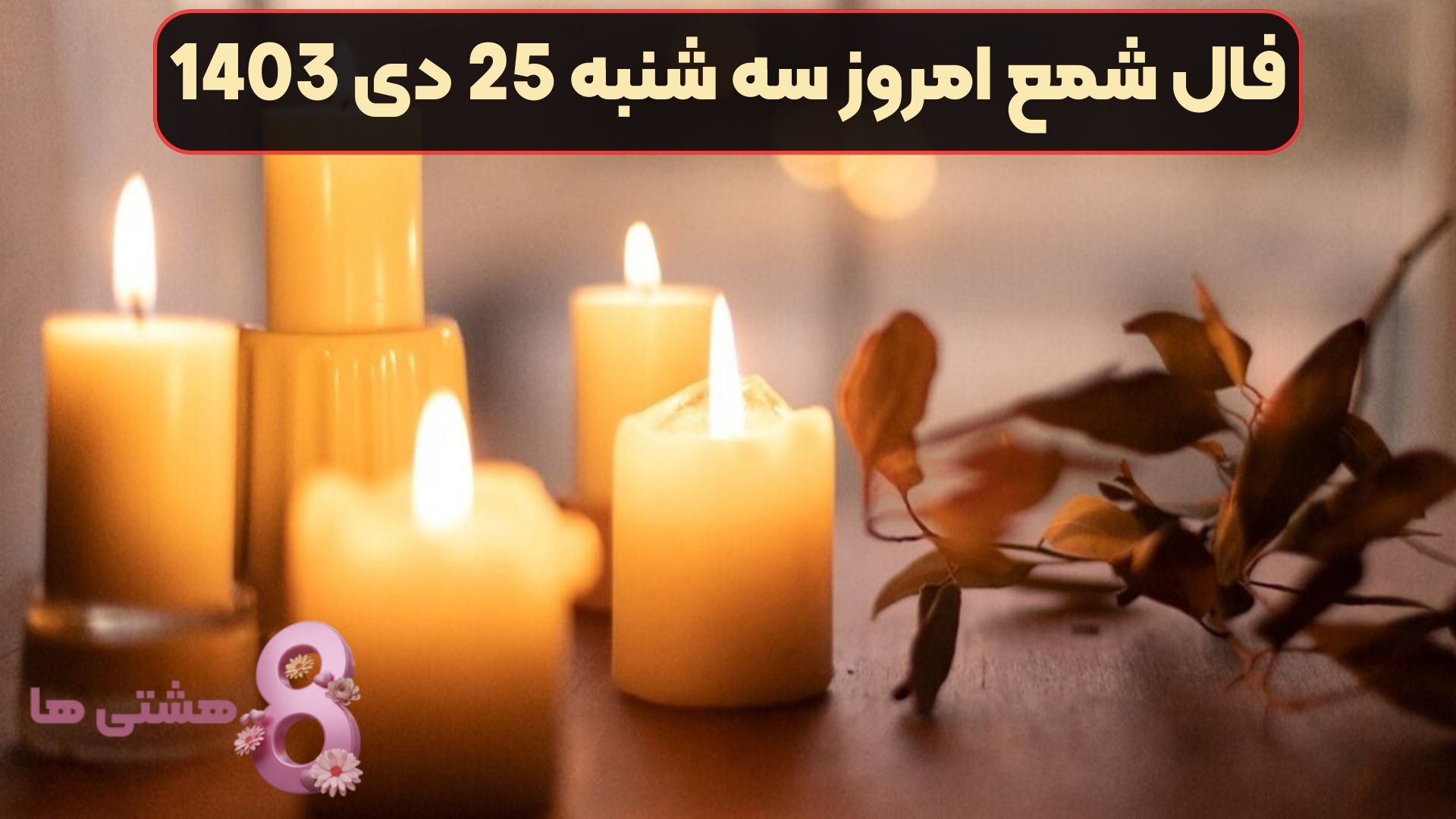 فال شمع امروز سه شنبه 25 دی 1403