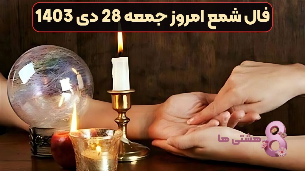 فال شمع امروز جمعه 28 دی 1403