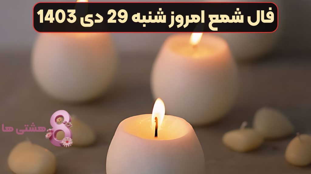 فال شمع امروز شنبه 29 دی 1403