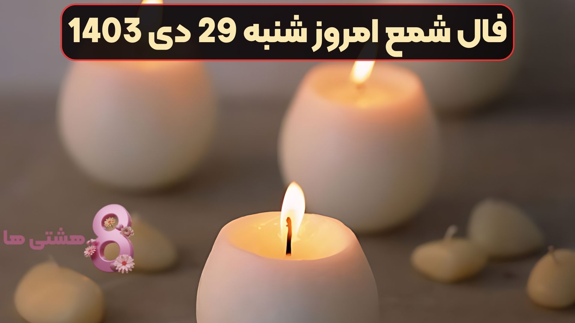 فال شمع امروز شنبه 29 دی 1403