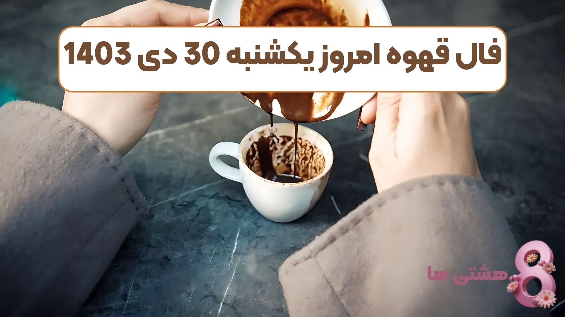 فال قهوه امروز یکشنبه 30 دی 1403