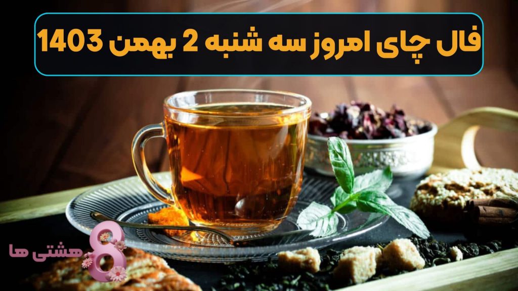 فال چای امروز سه شنبه 2 بهمن 1403