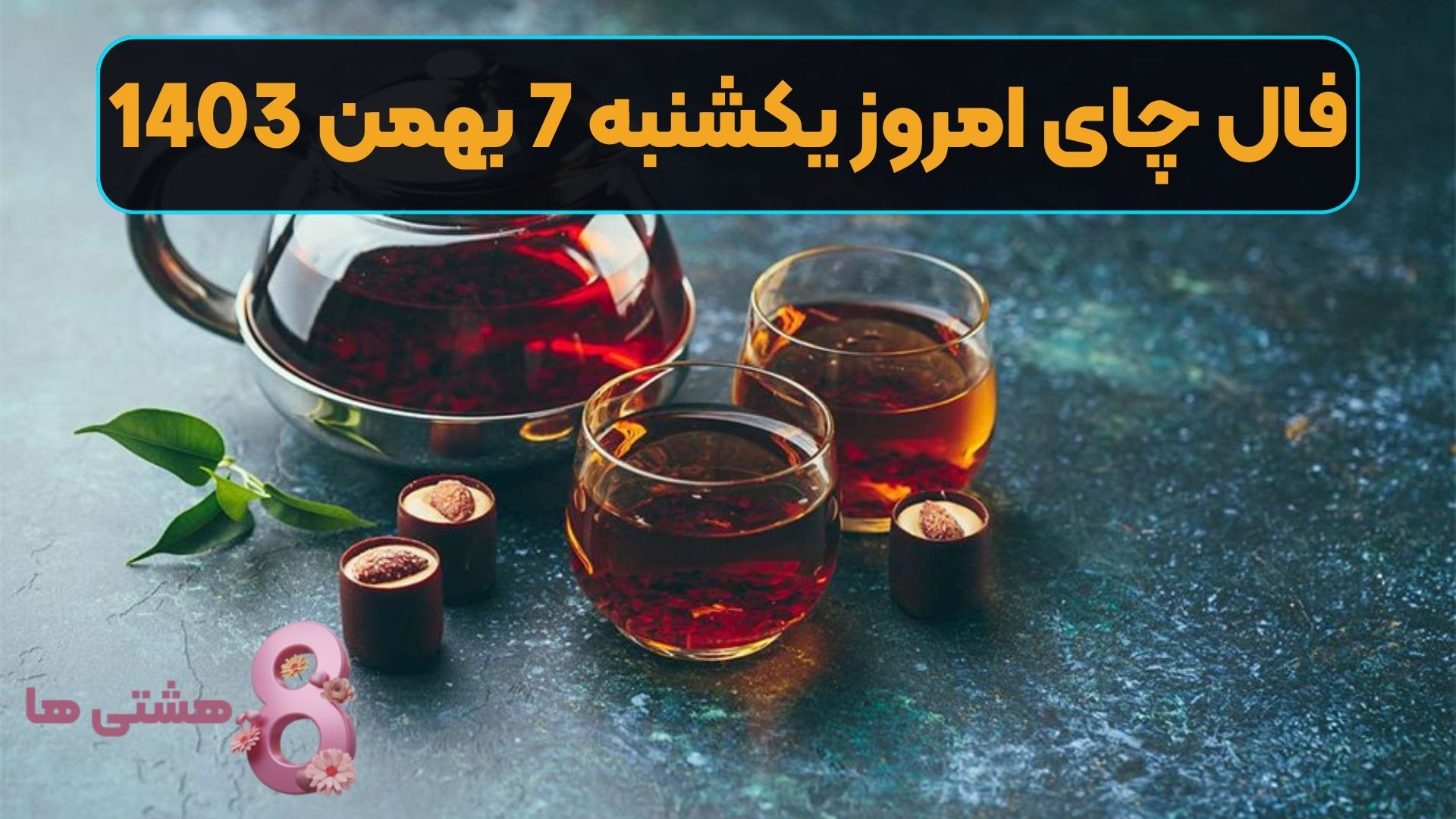 فال چای امروز یکشنبه 7 بهمن 1403