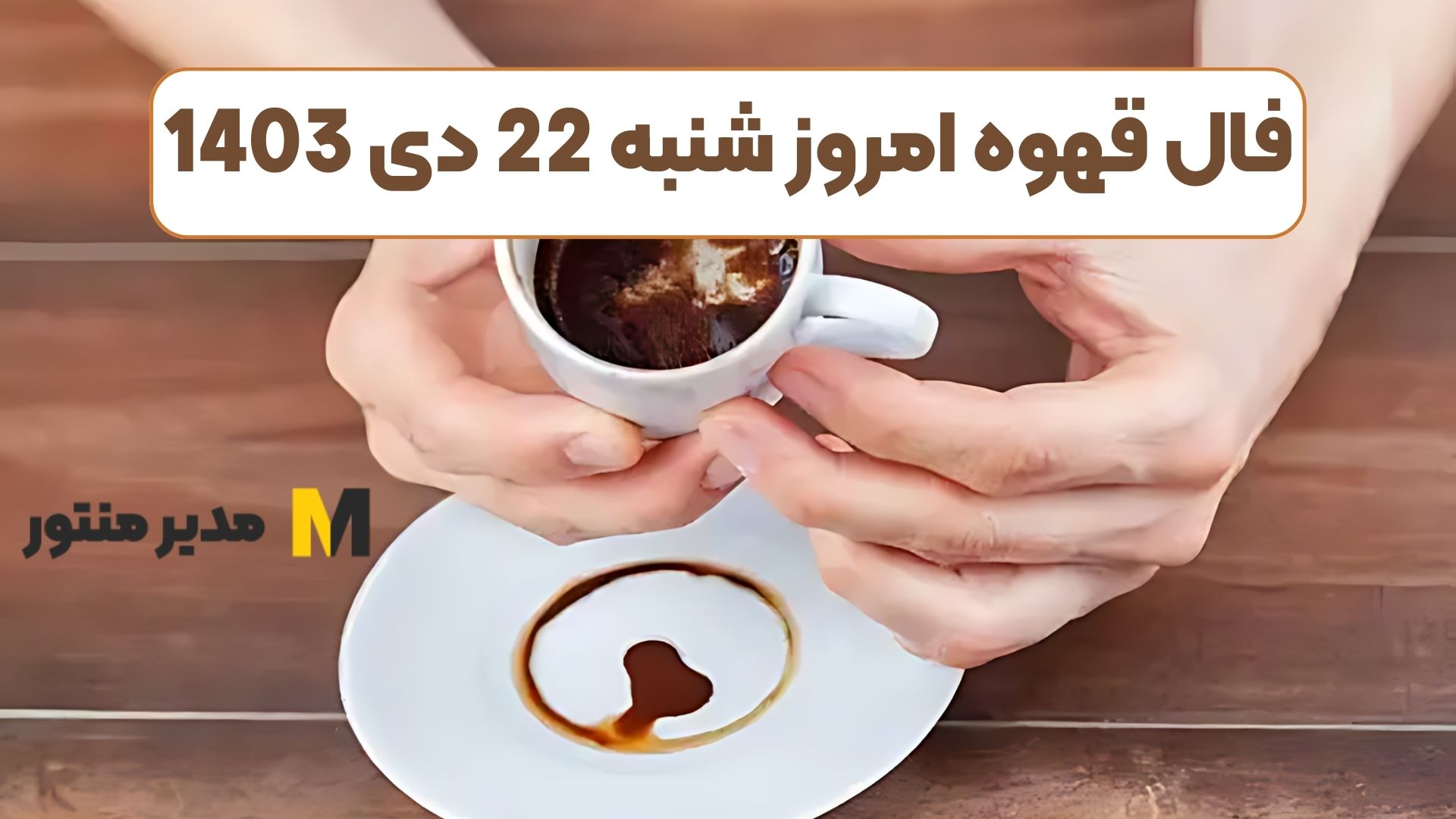 فال قهوه امروز شنبه 22 دی 1403 (فال جذاب)