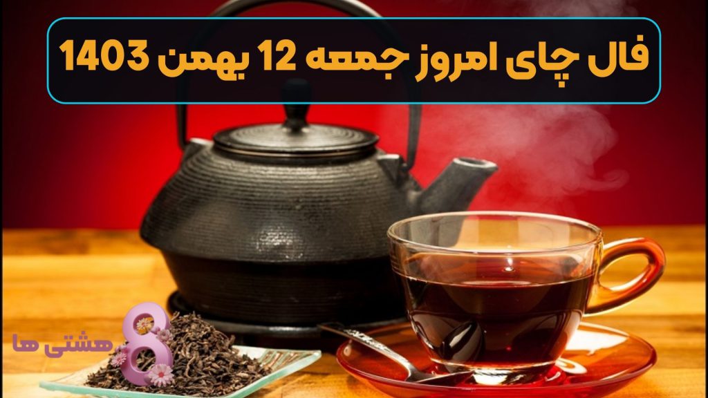 فال چای امروز جمعه 12 بهمن 1403