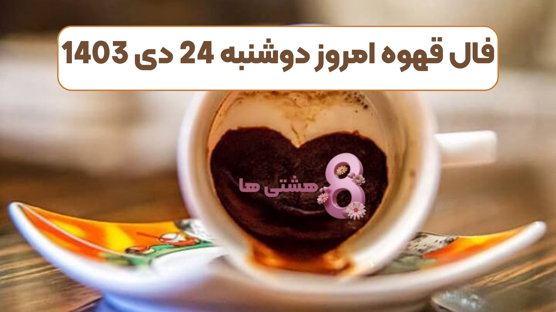 فال قهوه امروز دوشنبه 24 دی 1403