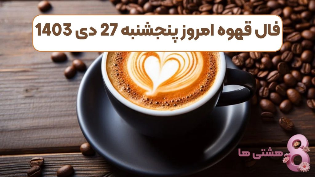 فال قهوه امروز پنجشنبه 27 دی 1403